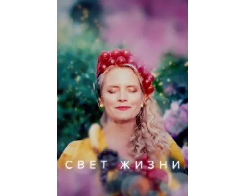 Свет жизни сериал смотреть Свет жизни сериал смотреть