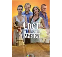 Свет и тень маяка ( 2016)