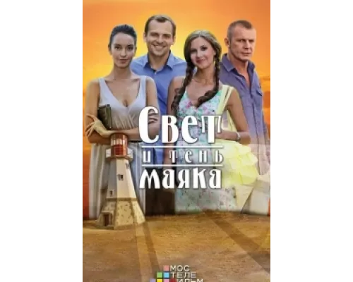 Свет и тень маяка сериал смотреть Свет и тень маяка сериал смотреть