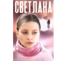 Светлана ( 2022)