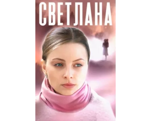 Светлана  сериал смотреть