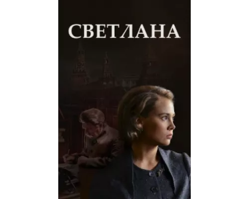 Светлана  сериал смотреть