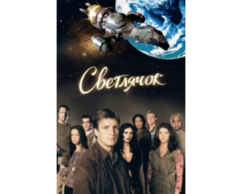 Светлячок сериал смотреть Светлячок сериал смотреть