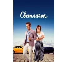 Светлячок ( 2017)
