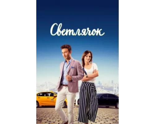 Светлячок сериал смотреть Светлячок сериал смотреть