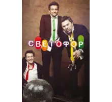 Светофор ( 2011)