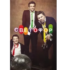 Светофор ( 2011)