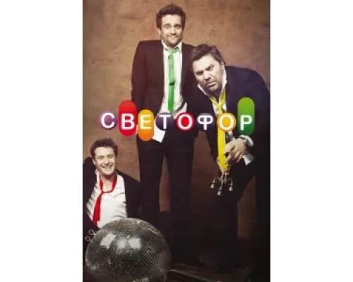Светофор сериал смотреть Светофор сериал смотреть