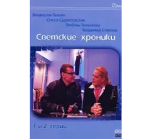 Светские хроники ( 2002)