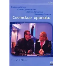 Светские хроники ( 2002)