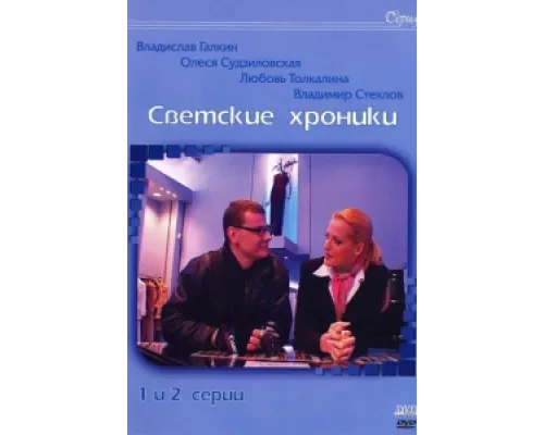 Светские хроники  сериал смотреть