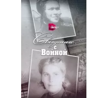 Свидание с войной ( 2016)