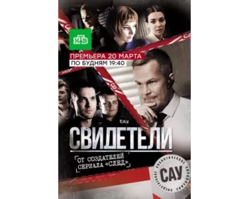 Свидетели  сериал смотреть