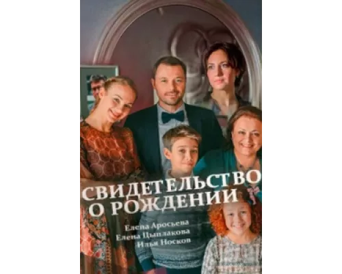 Свидетельство о рождении  сериал смотреть