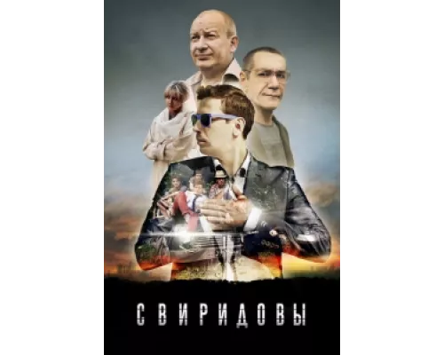 Свиридовы  сериал смотреть