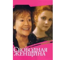 Свободная женщина ( 2002)