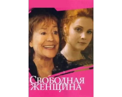 Свободная женщина сериал смотреть Свободная женщина сериал смотреть