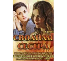 Сводная сестра ( 2013)