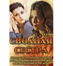 Сводная сестра ( 2013)