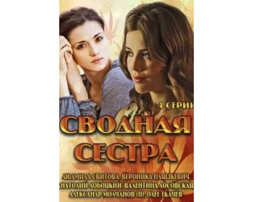 Сводная сестра сериал смотреть Сводная сестра сериал смотреть