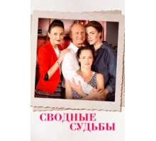 Сводные судьбы ( 2015)