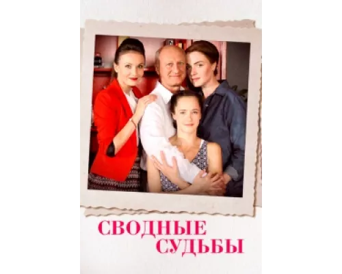 Сводные судьбы сериал смотреть Сводные судьбы сериал смотреть