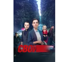 Свои ( 2017)