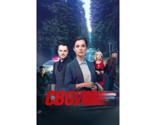 Свои  сериал смотреть