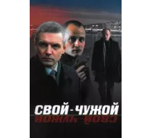 Свой-чужой ( 2006)