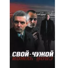 Свой-чужой ( 2006)