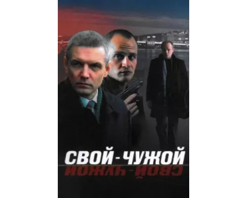 Свой-чужой сериал смотреть Свой-чужой сериал смотреть