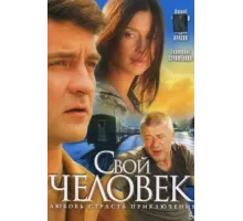 Свой человек ( 2005)