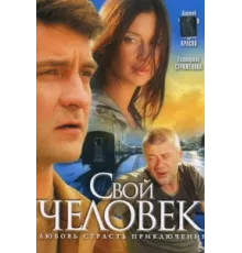 Свой человек ( 2005)