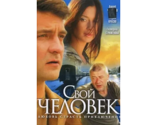 Свой человек сериал смотреть Свой человек сериал смотреть