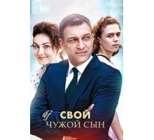 Свой чужой сын ( 2016)