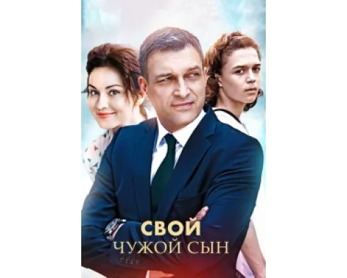 Свой чужой сын  сериал смотреть