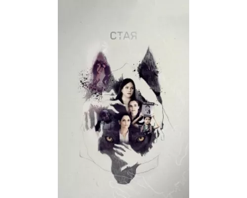 Свора сериал смотреть Свора сериал смотреть