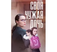 Своя чужая дочь ( 2023)
