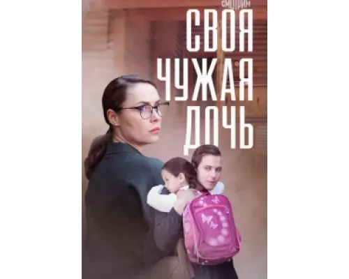 Своя чужая дочь сериал смотреть Своя чужая дочь сериал смотреть
