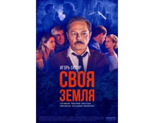 Своя земля сериал смотреть Своя земля сериал смотреть