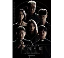 Священник ( 2018)