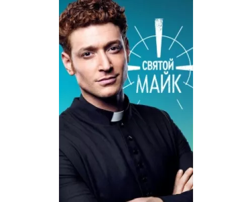 Святой Майк сериал смотреть Святой Майк сериал смотреть