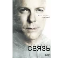 Связь ( 2012)