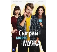 Сыграй моего мужа ( 2022)