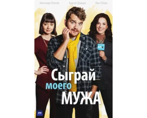 Сыграй моего мужа  сериал смотреть