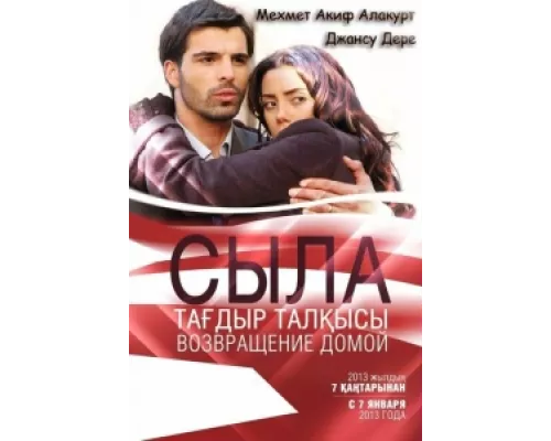 Сыла. Возвращение домой  сериал смотреть