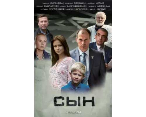 Сын сериал смотреть Сын сериал смотреть