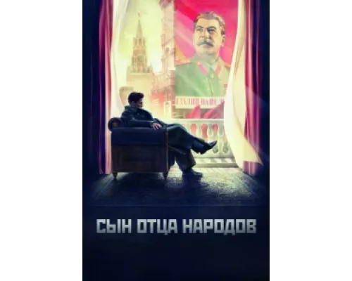 Сын отца народов сериал смотреть Сын отца народов сериал смотреть