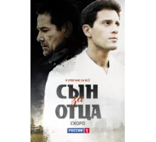 Сын за отца ( 2014)