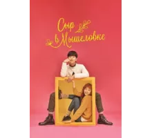 Сыр в мышеловке ( 2016)